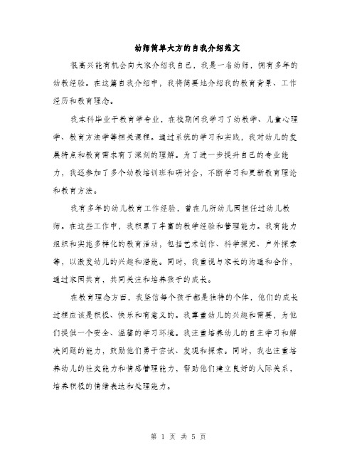 幼师简单大方的自我介绍范文