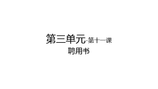 国际汉语教学配套资源卓越汉语商务写作(上)教学课件11第三单元-第十一课-聘用书