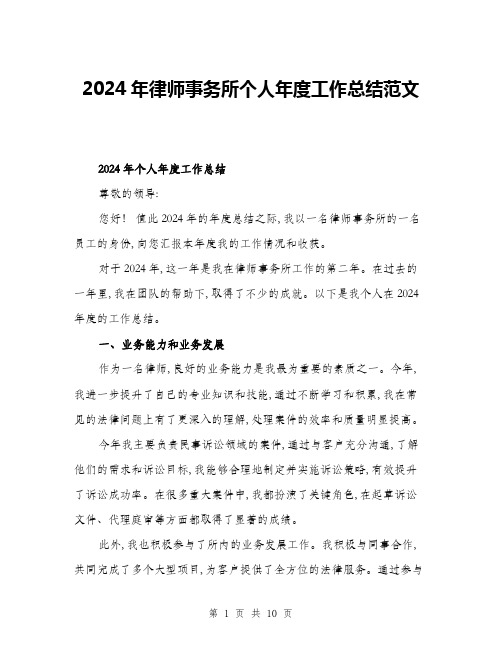 2024年律师事务所个人年度工作总结范文(三篇)