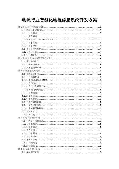 物流行业智能化物流信息系统开发方案