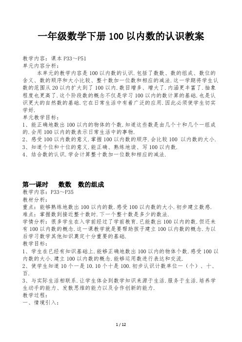 一年级数学下册100以内数的认识教案