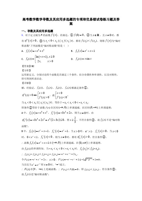 高考数学数学导数及其应用多选题的专项培优易错试卷练习题及答案