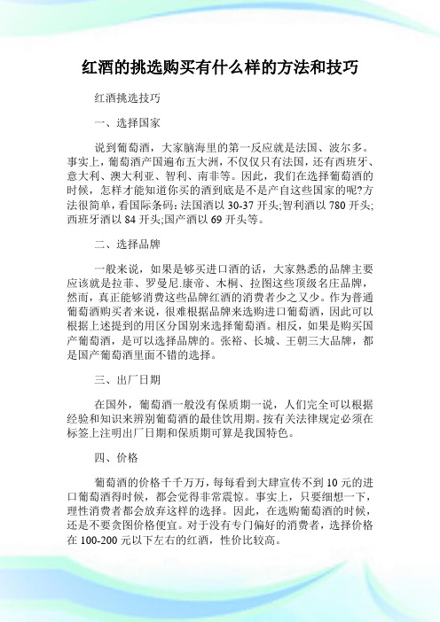 红酒的挑选购买有什么样的方法和技巧.doc