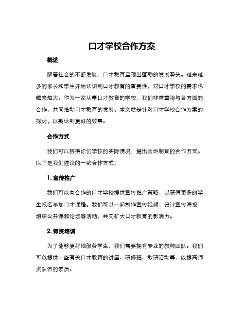 口才学校合作方案