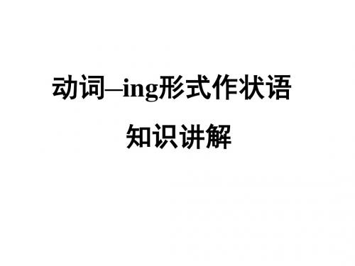 动词ing形式作状语知识讲解及练习