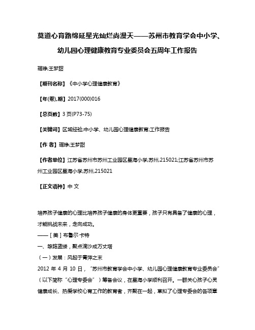 莫道心育路绵延星光灿烂尚漫天——苏州市教育学会中小学、幼儿园心理健康教育专业委员会五周年工作报告