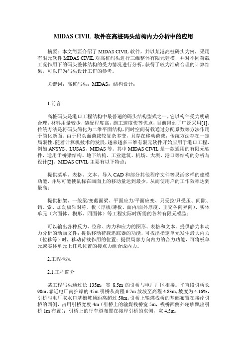 MIDAS CIVIL 软件在高桩码头结构内力分析中的应用