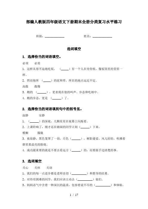 部编人教版四年级语文下册期末全册分类复习水平练习