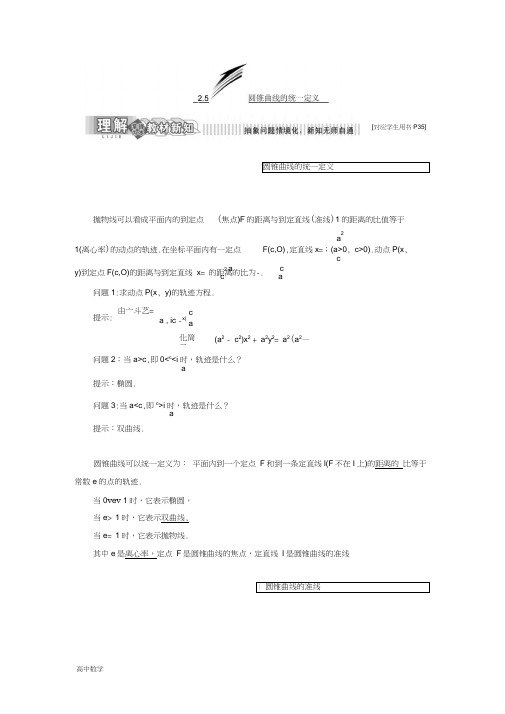 高二数学苏教版选修2-1讲义：第1部分第2章2.5圆锥曲线的统一定义Word版含解析