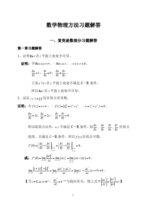 数学物理方法习题解答(完整版)