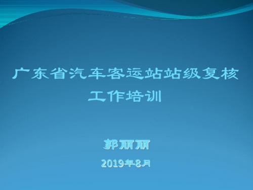 广东省汽车客运站站级复核工作培训-精选文档