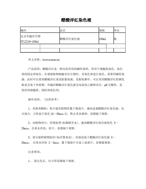 醋酸洋红染色液配制及使用方法