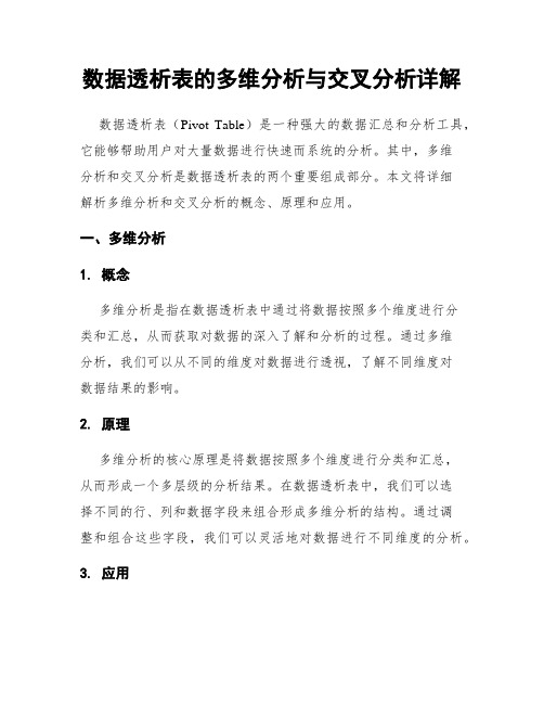 数据透析表的多维分析与交叉分析详解