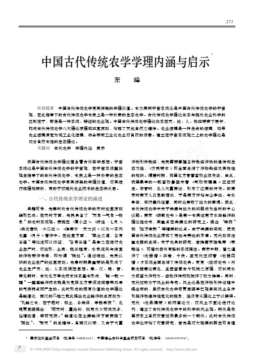 中国古代传统农学学理内涵与启示[1]