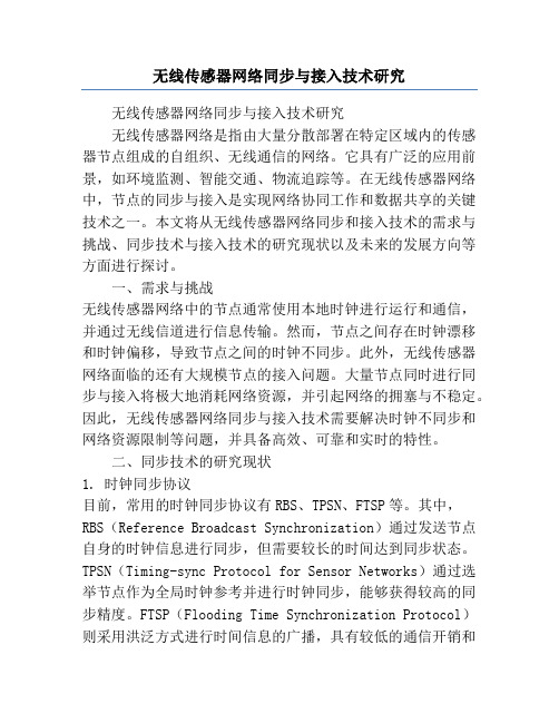 无线传感器网络同步与接入技术研究