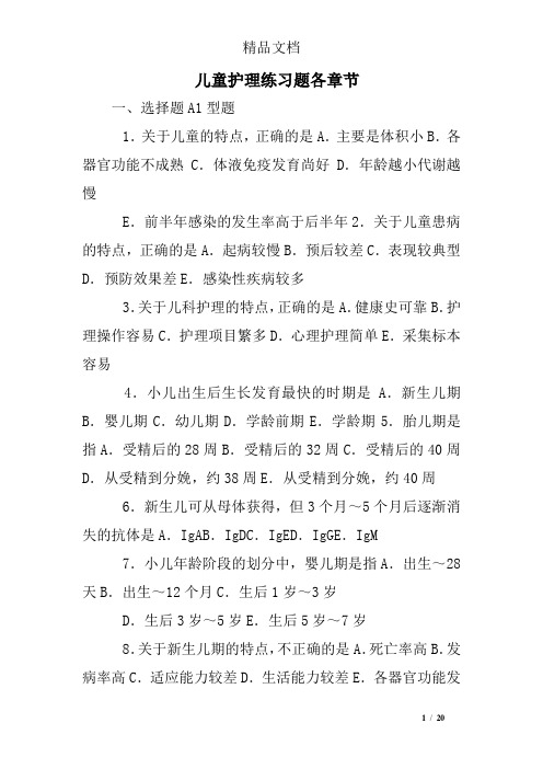 儿童护理练习题各章节