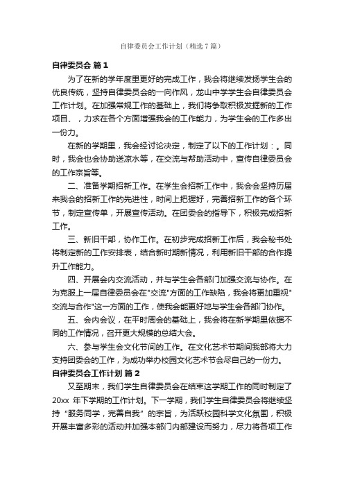 自律委员会工作计划（精选7篇）