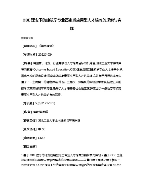 OBE理念下的建筑学专业高素质应用型人才培养的探索与实践