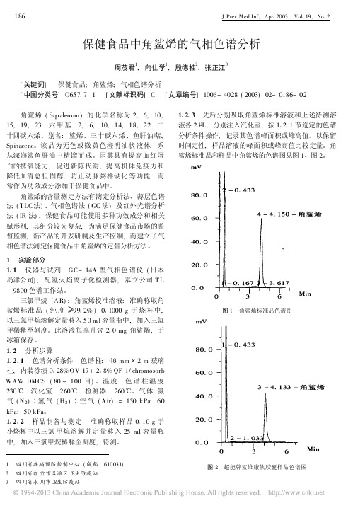 保健食品中角鲨烯的气相色谱分析_周茂君