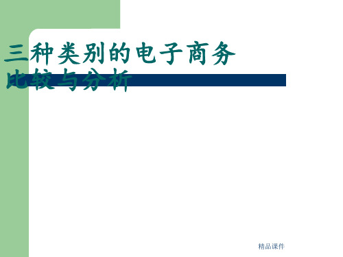 B2B、B2C、C2C三种类型电子商务活动比较与分析