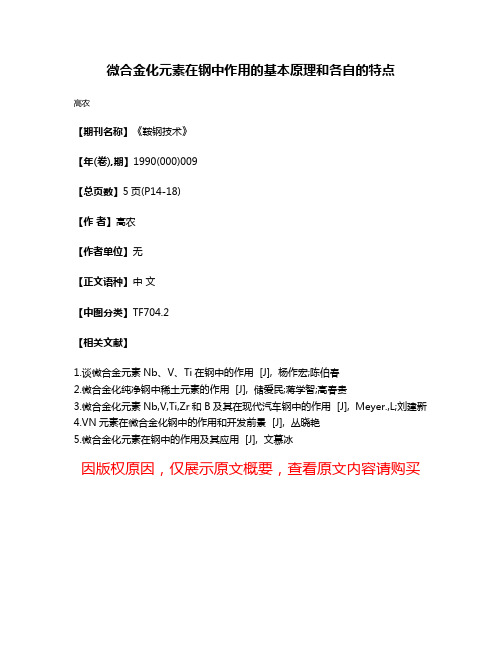 微合金化元素在钢中作用的基本原理和各自的特点