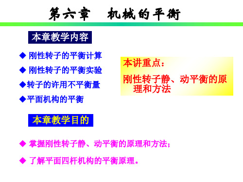 2.1机械原理-机械的平衡ppt课件