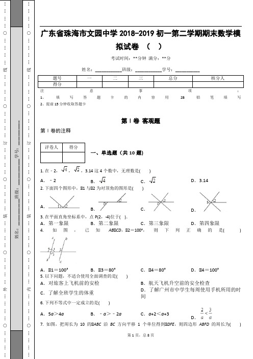 _广东省珠海市文园中学2018-2019初一第二学期期末数学模拟试卷