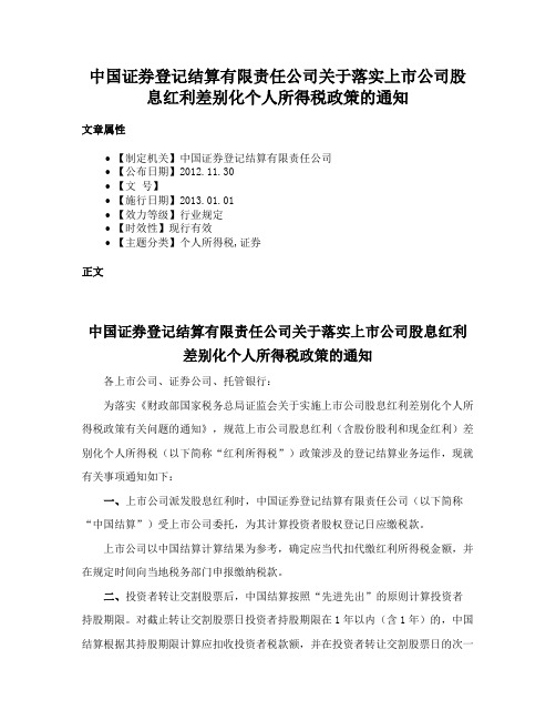 中国证券登记结算有限责任公司关于落实上市公司股息红利差别化个人所得税政策的通知