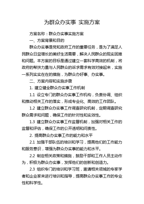 为群众办实事 实施方案