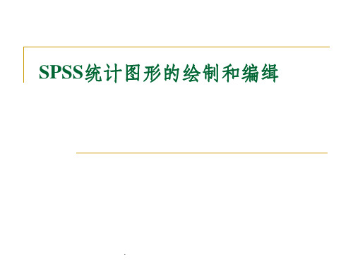 SPSS统计图形的绘制和编缉