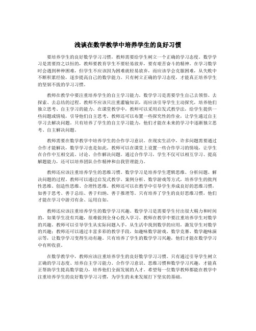 浅谈在数学教学中培养学生的良好习惯