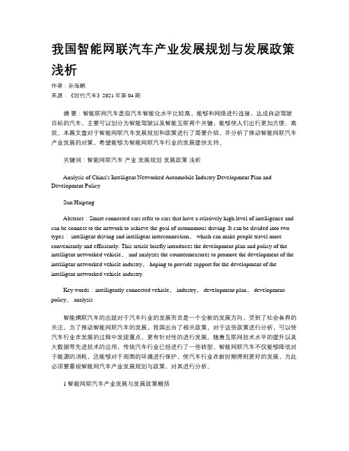 我国智能网联汽车产业发展规划与发展政策浅析