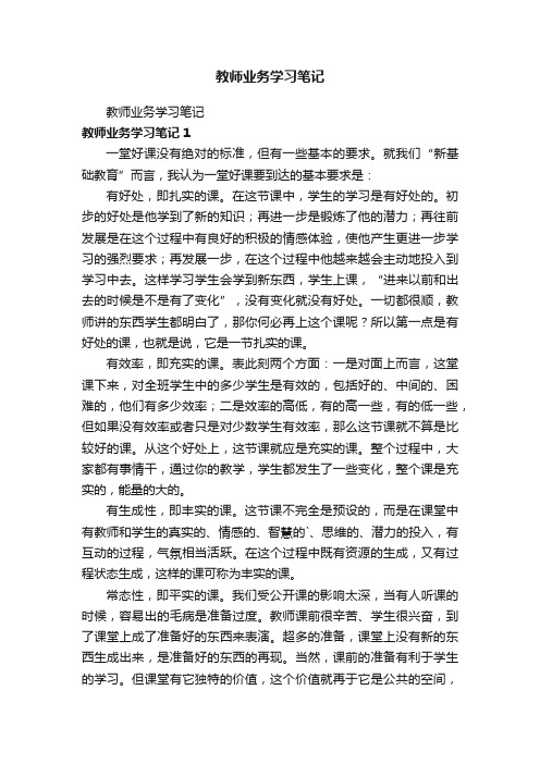 教师业务学习笔记