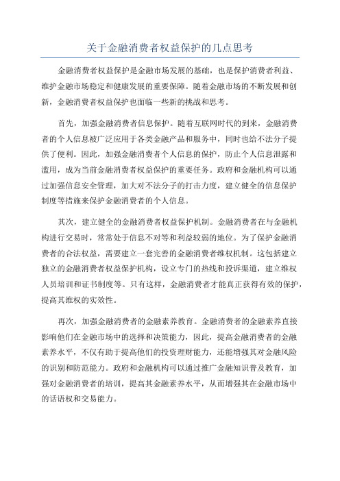 关于金融消费者权益保护的几点思考