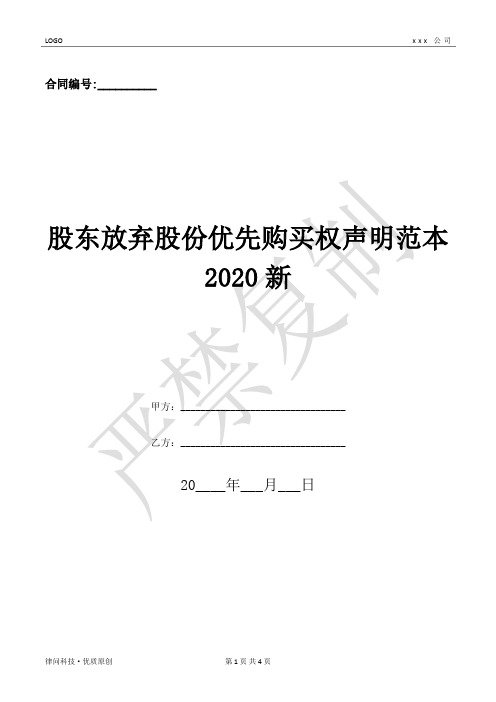 股东放弃股份优先购买权声明范本2020新-(优质文档)