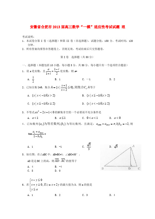 安徽省合肥市高三数学“一模”适应性考试试题 理