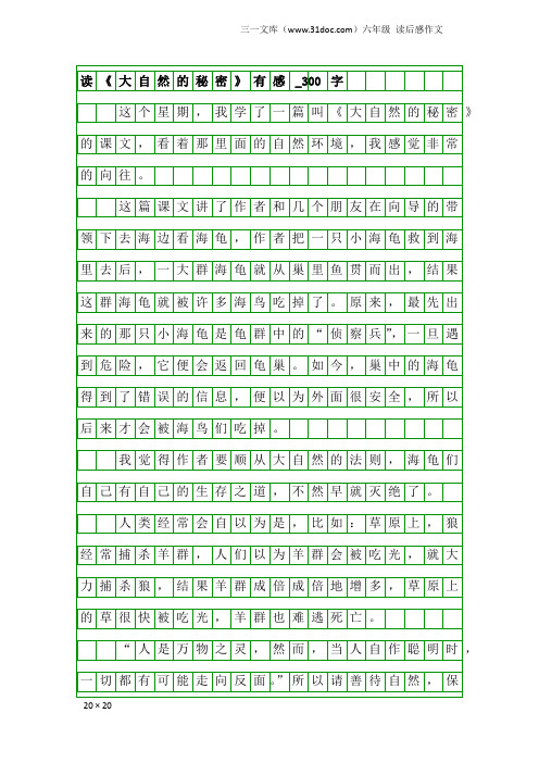 六年级读后感作文：读《大自然的秘密》有感_300字