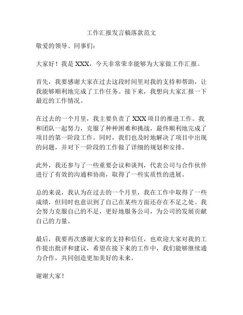 工作汇报发言稿落款范文