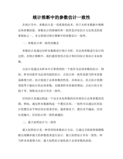 统计推断中的参数估计一致性