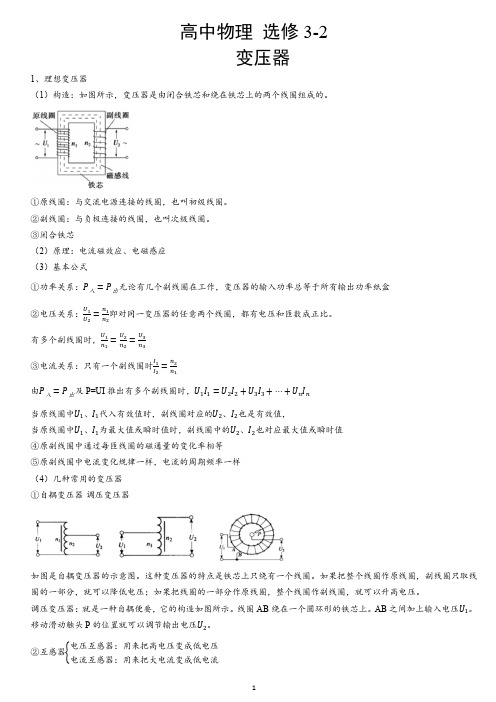 高中物理 选修3-2  变压器  知识点及方法总结 题型分类总结   变压器电路分析