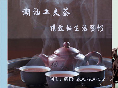 潮汕工夫茶——精致的生活艺术