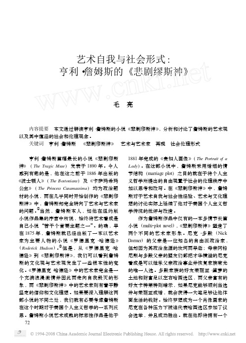 艺术自我与社会形式_亨利_詹姆斯的_悲剧缪斯神_