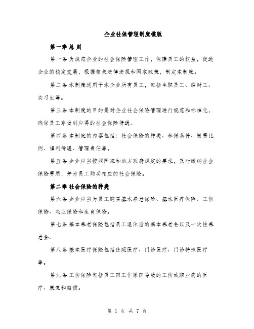 企业社保管理制度模版（三篇）