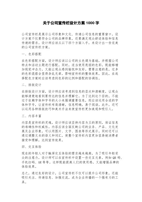 关于公司宣传栏设计方案