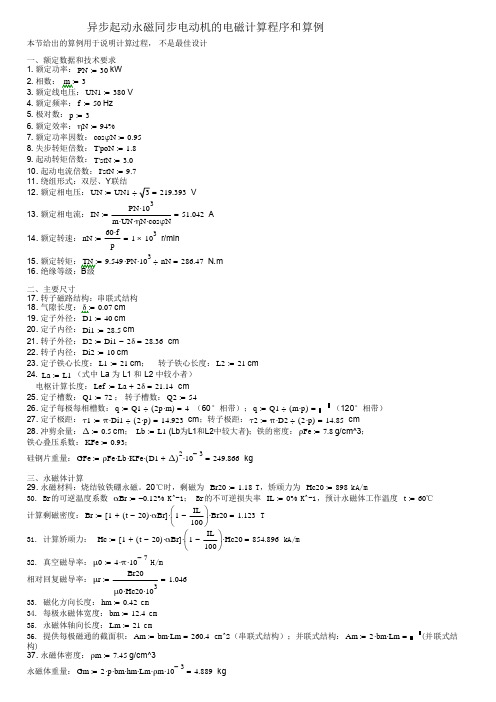 异步起动永磁同步电动机的电磁计算程序和算例