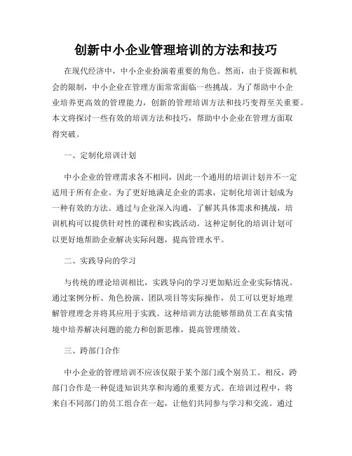 创新中小企业管理培训的方法和技巧