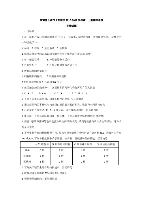 湖南省长沙市长郡中学2017-2018学年高一上期期中考试生物试题 Word版含答案