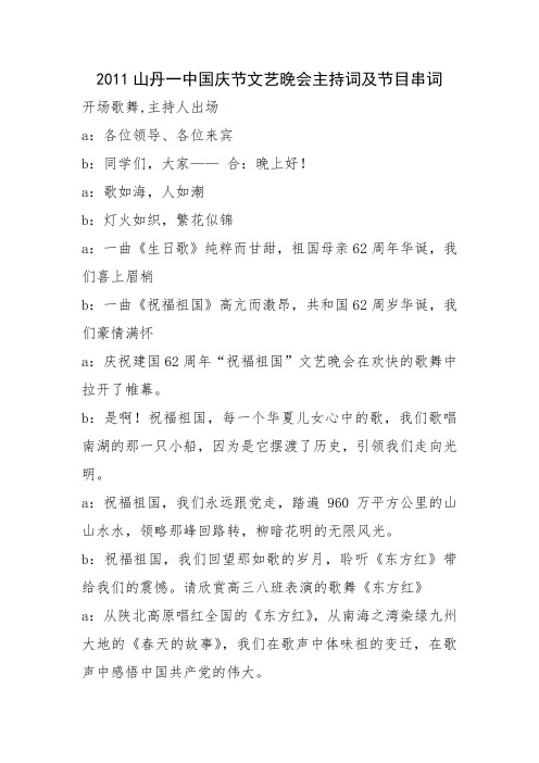 2011山丹一中国庆节文艺晚会主持词及节目串词