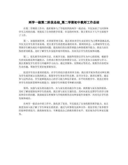 两学一做第二阶段总结_第二学期初中教师工作总结