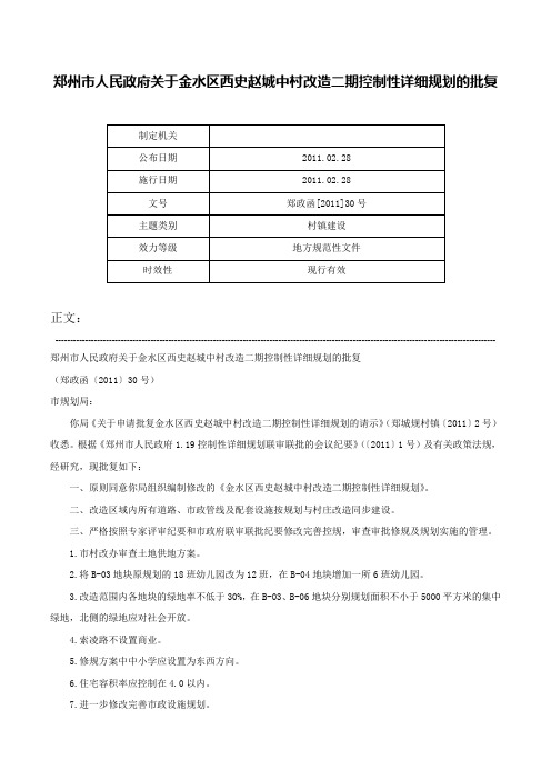 郑州市人民政府关于金水区西史赵城中村改造二期控制性详细规划的批复-郑政函[2011]30号